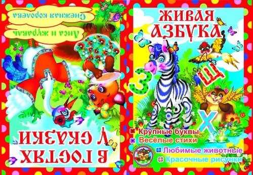 

Живая азбука.