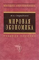 Мировая экономика: Учебное пособие