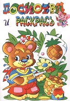 Медвежонок. Посмотри и раскрась