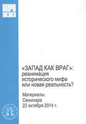 "Запад как враг": реанимация исторического мифа или новая реальность?
