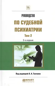 Руководство по судебной психиатрии 2/2тт Практ. пос. (3 изд) (ПрофПр) Ткаченко