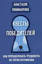 Квесты победителей. Как преодолевать трудности, не теряя оптимизма
