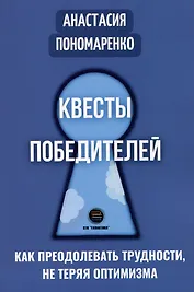 Квесты победителей. Как преодолевать трудности, не теряя оптимизма