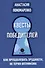 Квесты победителей. Как преодолевать трудности, не теряя оптимизма - 0