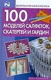 100 моделей салфетокскатертей и гардин