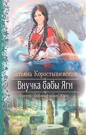 Внучка бабы Яги: роман