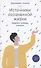 Источники осознанной жизни. Преврати проблемы в ресурсы - 2