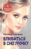 Влюбиться в Снегурочку - 0