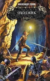 Охотник : фантастический роман