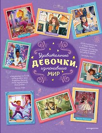 Удивительные девочки, изменившие мир