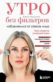 Утро без фильтров. Избавляемся от отеков лица