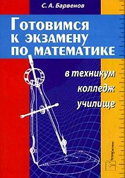 Готовимся к экзамену по математике в техникуме колледже училище