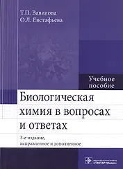 Биологическая химия в вопросах и ответах. 3-е изд.