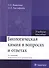Биологическая химия в вопросах и ответах. 3-е изд. - 0