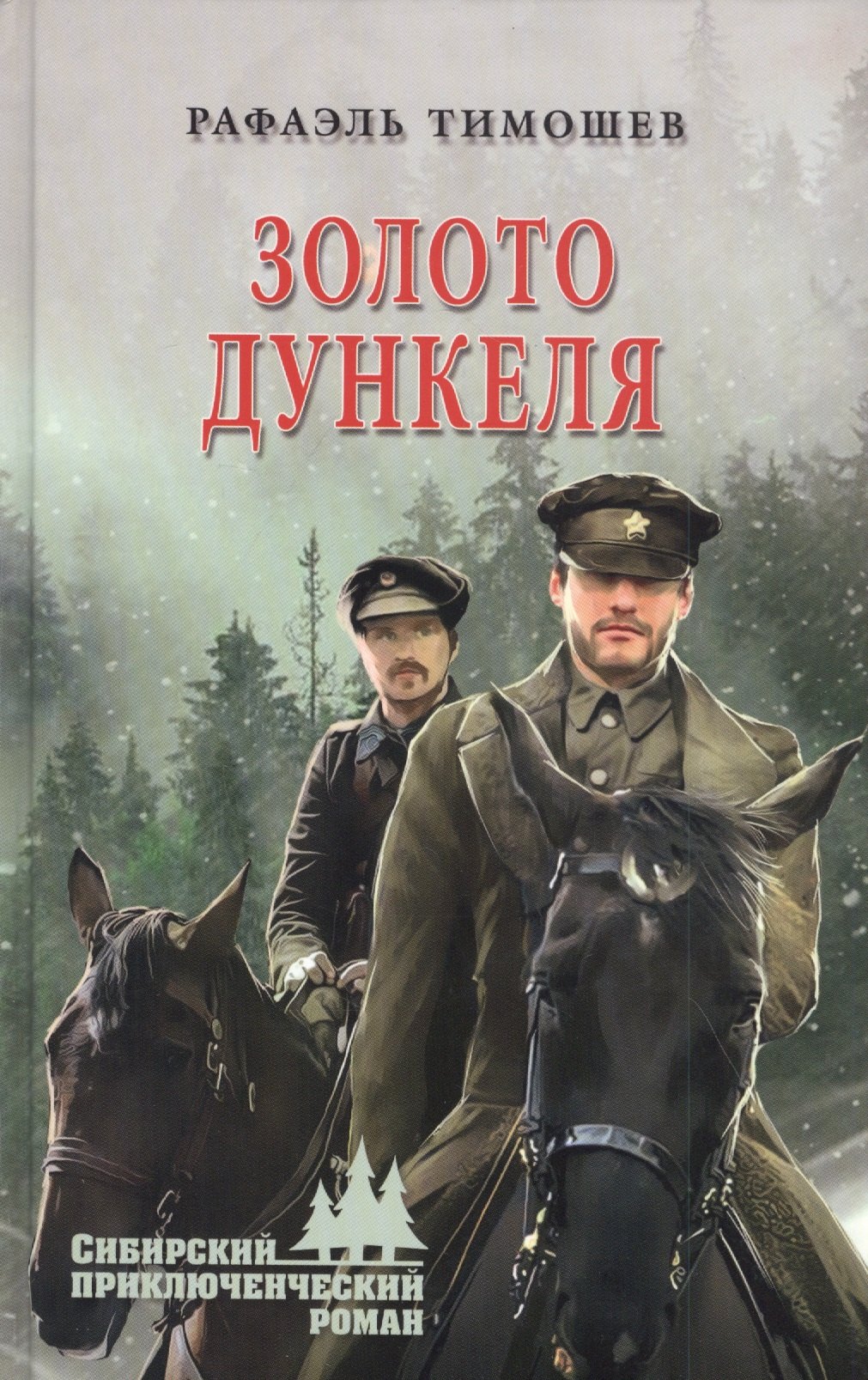 

Золото Дункеля