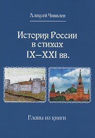История России в стихах IX - XXI вв.. Главы из книги