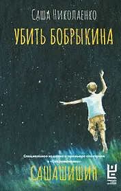 Убить Бобрыкина. САШАШИШИН