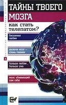Тайны твоего мозга