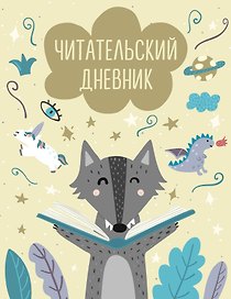 Дневник читательский 32л. "Волчонок" на скрепке