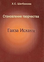 Становление творчества Гаяза Исхаки (1897-1910)