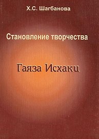 Становление творчества Гаяза Исхаки (1897-1910)