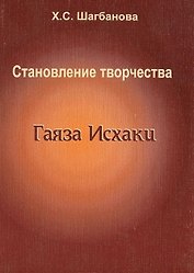 Становление творчества Гаяза Исхаки (1897-1910)