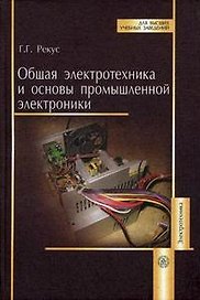 Общая электротехника и основы промышленной электроники. Рекус Г. (Юрайт)