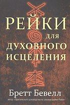 Рейки для духовного исцеления