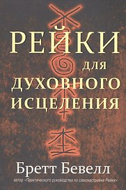 Рейки для духовного исцеления