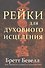 Рейки для духовного исцеления - 0