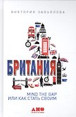 Британия: MIND THE GAP, или Как стать своим - 0