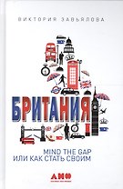 Британия: MIND THE GAP, или Как стать своим