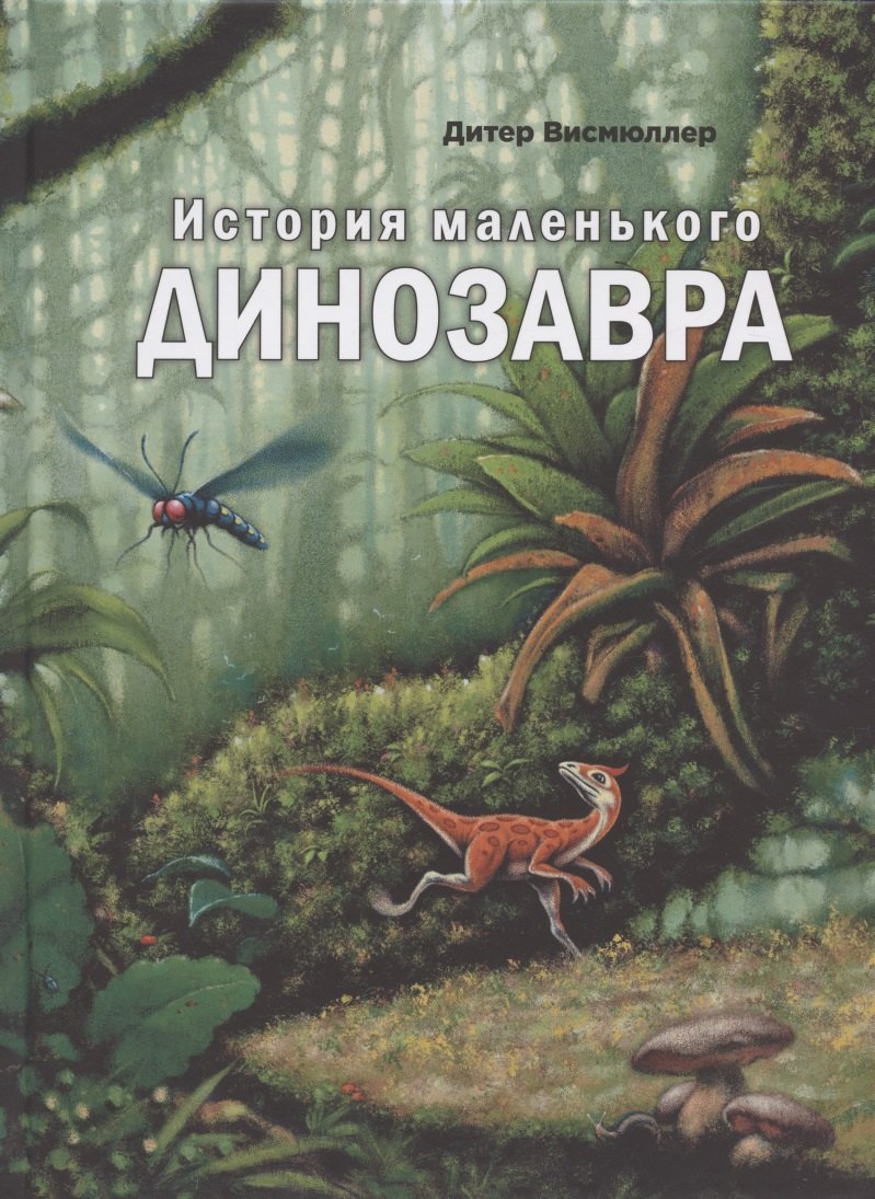 

История маленького динозавра