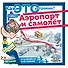 Аэропорт и самолёт - 0