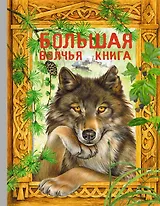 Большая волчья книга : сказки.