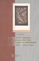 Жанр романа и творчество Алексея Ремизова (1910–1950-е годы)