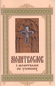 Молитвослов с молитвами об усопших. - 0