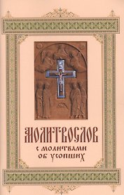 Молитвослов с молитвами об усопших.