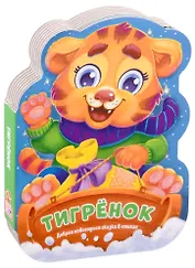 Тигрёнок. Добрая новогодняя сказка в стихах