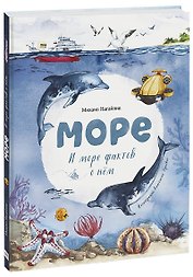 Море. И море фактов о нем