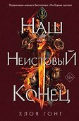 Наш неистовый конец - 0
