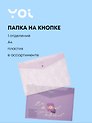 Папка-конверт А4 на кнопке "Lavender", ассорти, Yoi