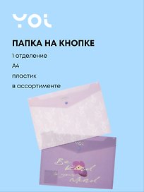 Папка -конверт «Lavender» А4 на кнопке, в ассортименте, Yoi
