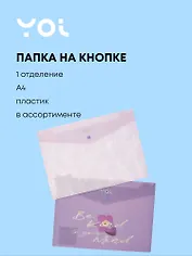 Папка-конверт А4 на кнопке "Lavender", ассорти, Yoi