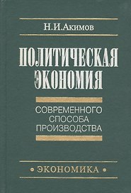 Политическая экономия современного способа производства