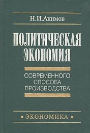 Политическая экономия современного способа производства