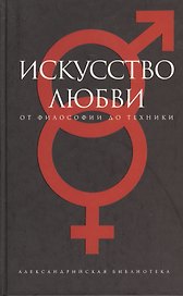 Искусство любви: От философии до техники