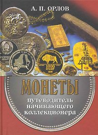 Монеты. Путеводитель начинающего коллекционера / Орлов А. (Ниола - Пресс)