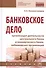 Банковское дело: организация деятельности центрального банка  и коммерческого банка, небанковских ор - 0