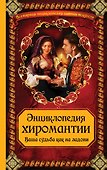 Энциклопедия хиромантии: Ваша судьба как на ладони - 0